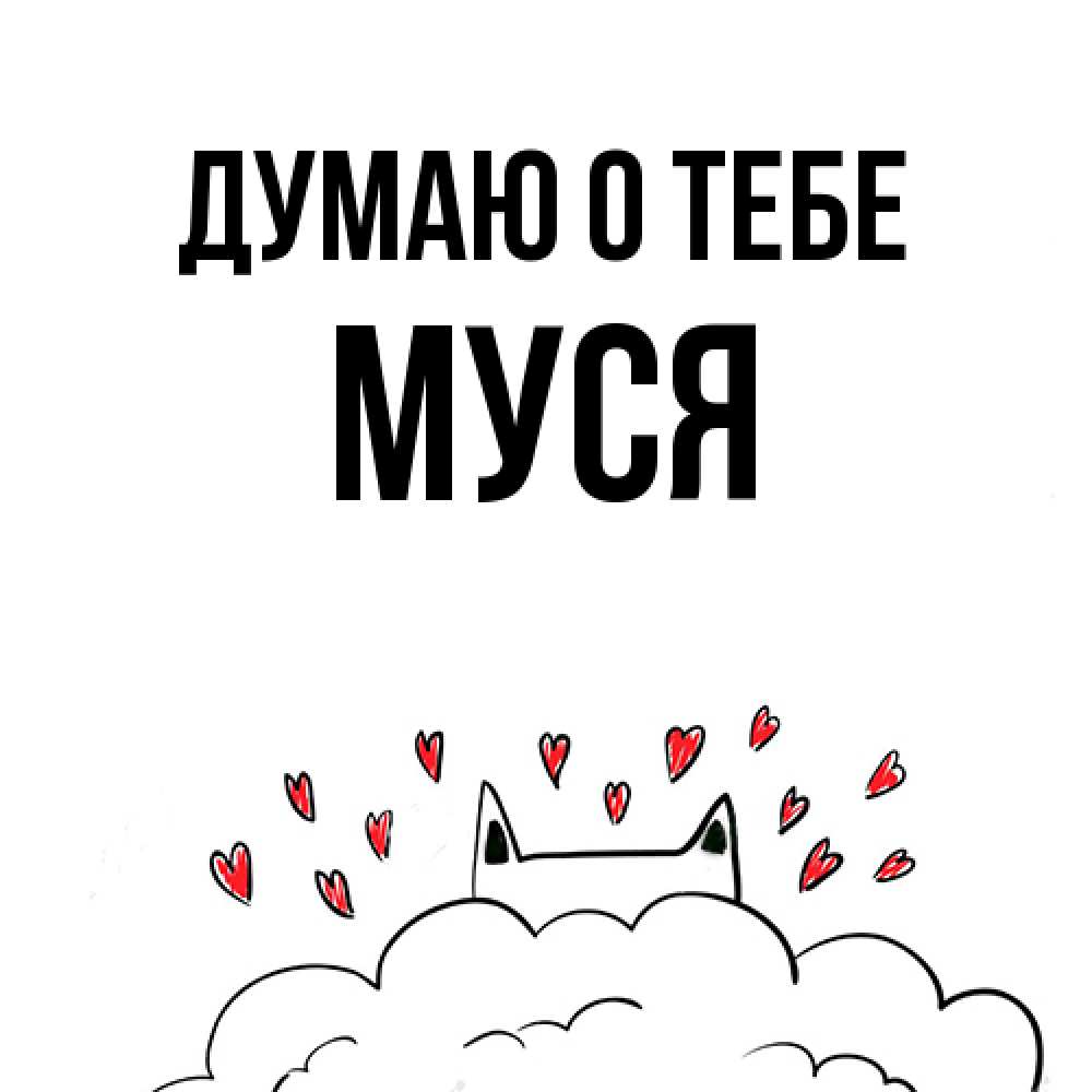 Открытка на каждый день с именем, Муся Думаю о тебе кот за облаком Прикольная открытка с пожеланием онлайн скачать бесплатно 