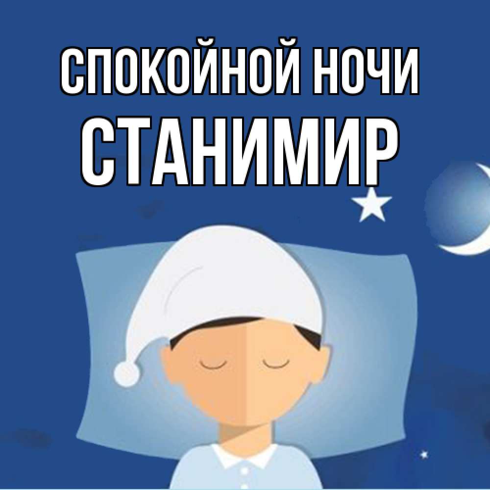 Открытка на каждый день с именем, Станимир Спокойной ночи подушка и шапочка Прикольная открытка с пожеланием онлайн скачать бесплатно 