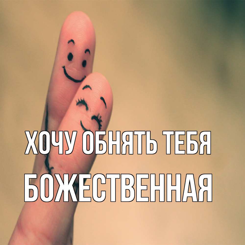 Открытка на каждый день с именем, божественная Хочу обнять тебя рисунок на пальцах Прикольная открытка с пожеланием онлайн скачать бесплатно 