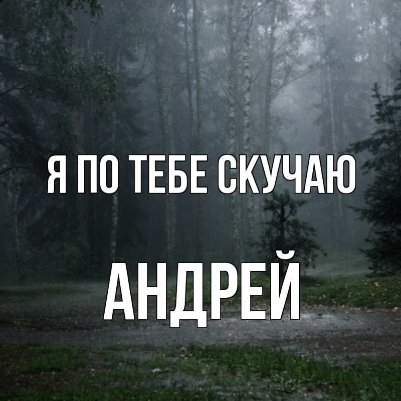 Картинка Я по тебе скучаю, Андрей