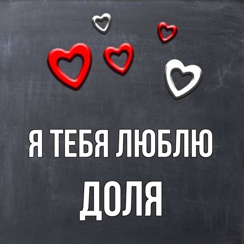 Открытка с именем, Доля, Я тебя люблю