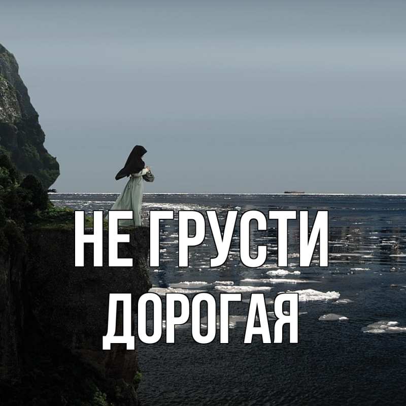 Картинка Не грусти, Дорогая
