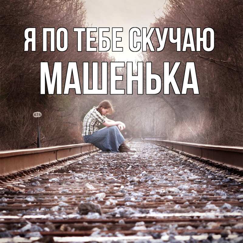 Картинка Я по тебе скучаю, Машенька