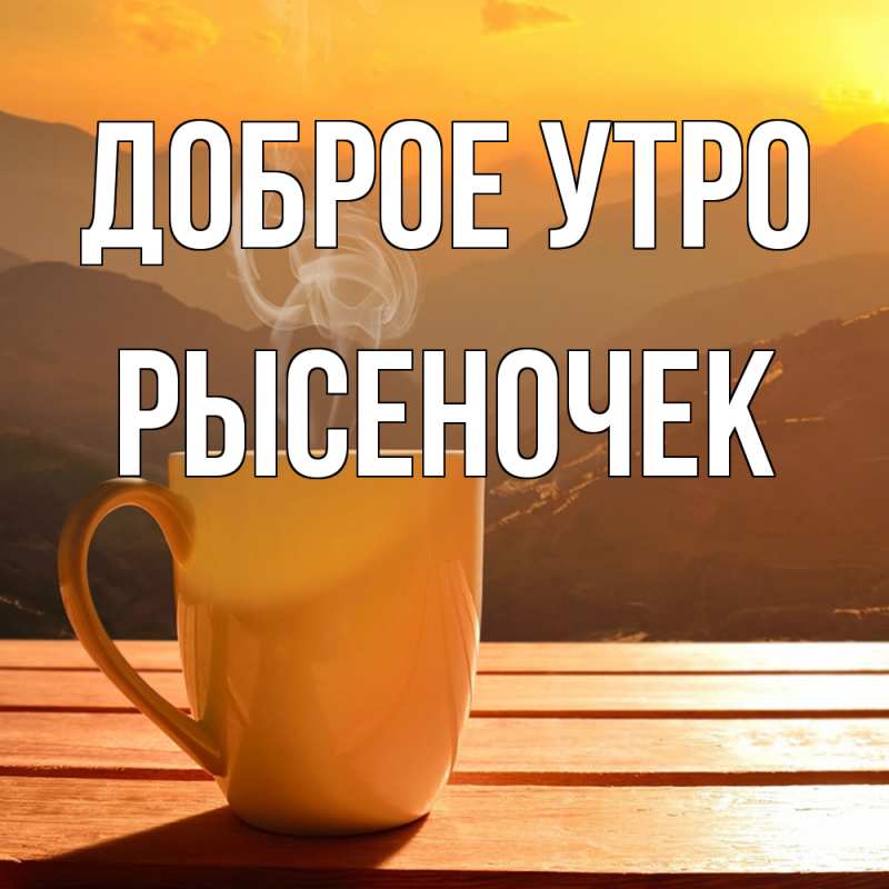 Картинка Доброе утро, Рысеночек
