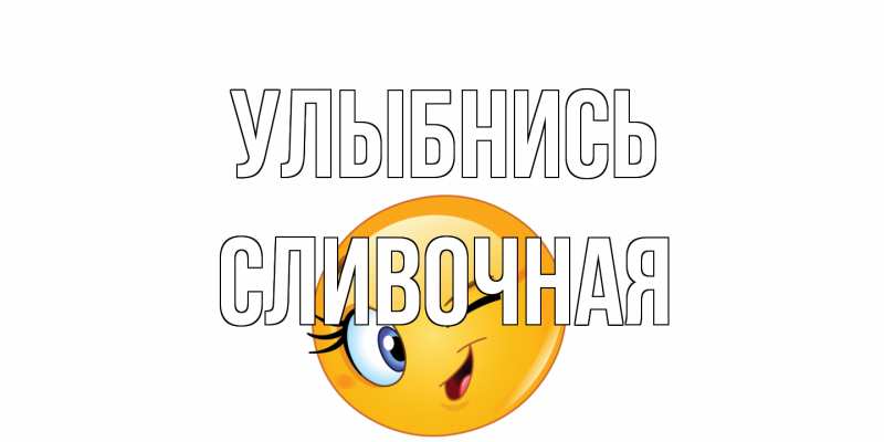 Картинка Улыбнись, Сливочная