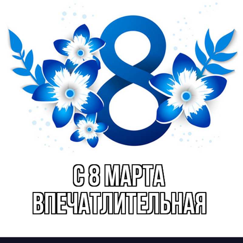 Картинка C 8 МАРТА, впечатлительная