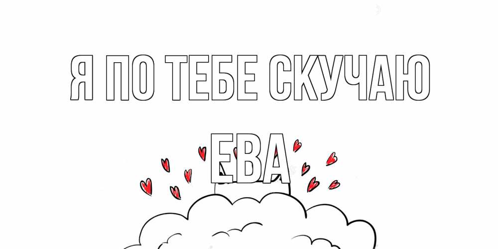 Открытка на каждый день с именем, Ева Я по тебе скучаю котик скучает по тебе очень с сердечками Прикольная открытка с пожеланием онлайн скачать бесплатно 