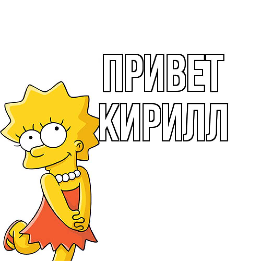 Открытка на каждый день с именем, Кирилл Привет Симпсоны младшая Прикольная открытка с пожеланием онлайн скачать бесплатно 