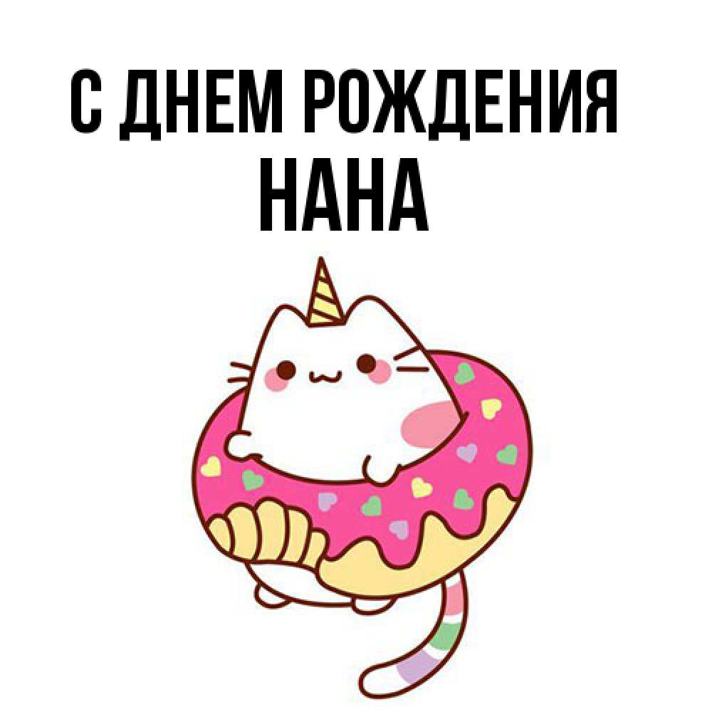 Открытка на каждый день с именем, Нана С днем рождения меньше надо жрать Прикольная открытка с пожеланием онлайн скачать бесплатно 