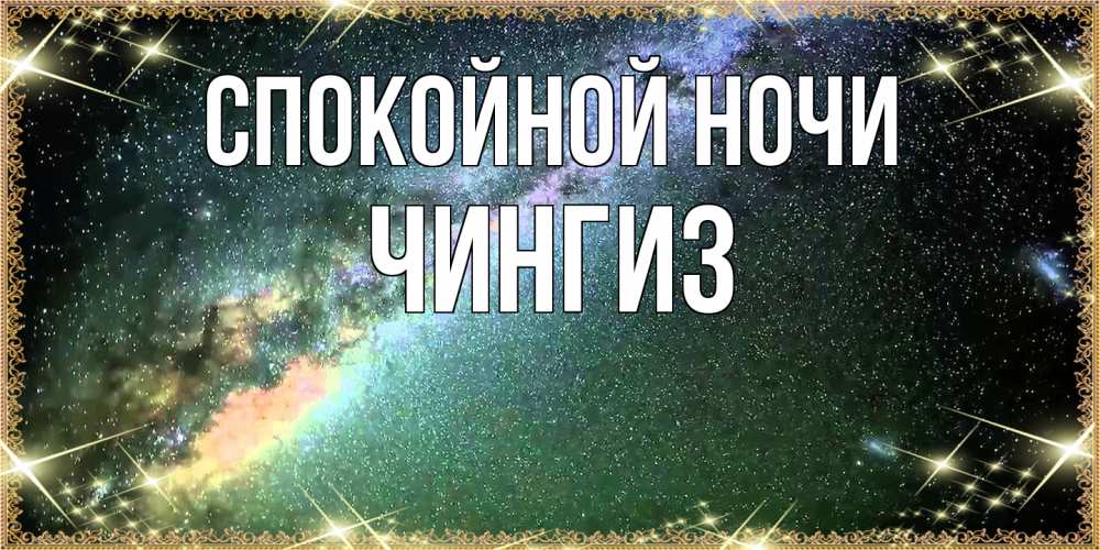 Открытка на каждый день с именем, Чингиз Спокойной ночи спи и засыпай и высыпайся Прикольная открытка с пожеланием онлайн скачать бесплатно 