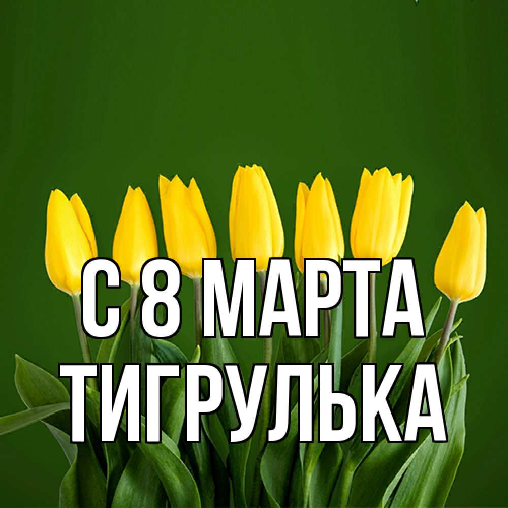 Открытка на каждый день с именем, тигрулька C 8 МАРТА желтого цвета 3 Прикольная открытка с пожеланием онлайн скачать бесплатно 