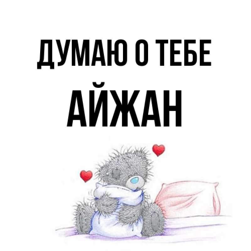 Картинка Думаю о тебе, Айжан