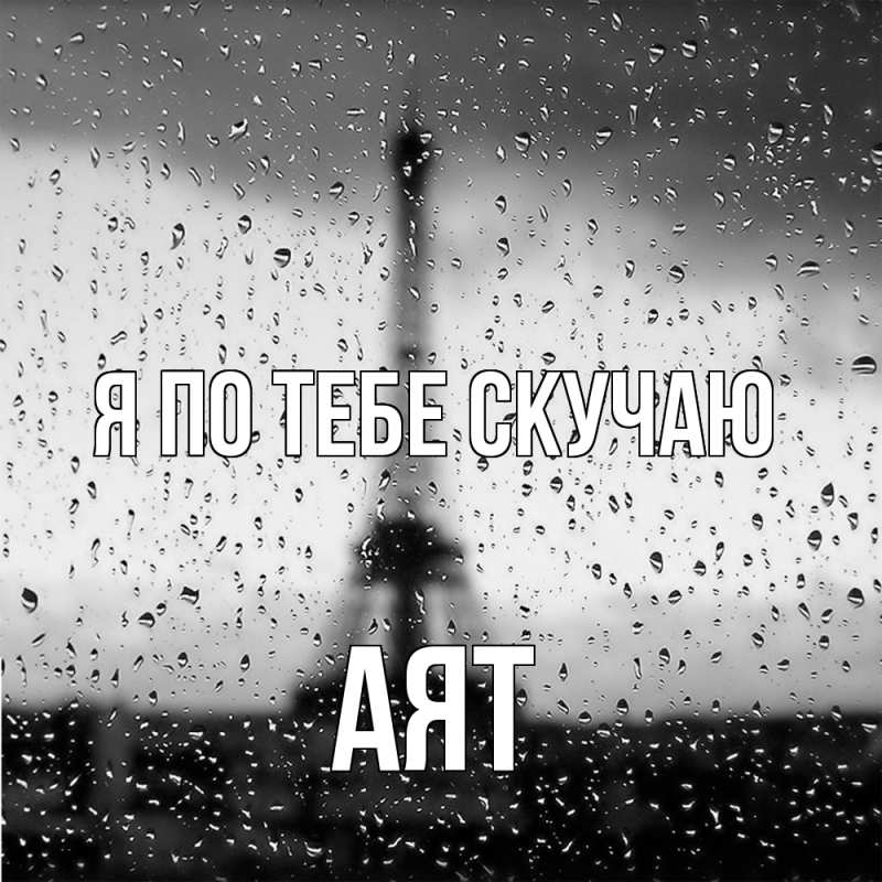 Картинка Я по тебе скучаю, Аят