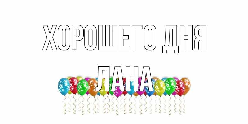 Картинка Хорошего дня, Лана