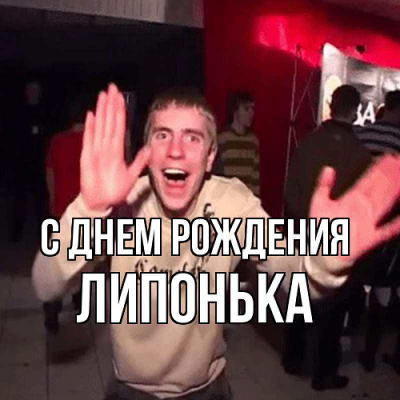 Картинка С днем рождения, Липонька