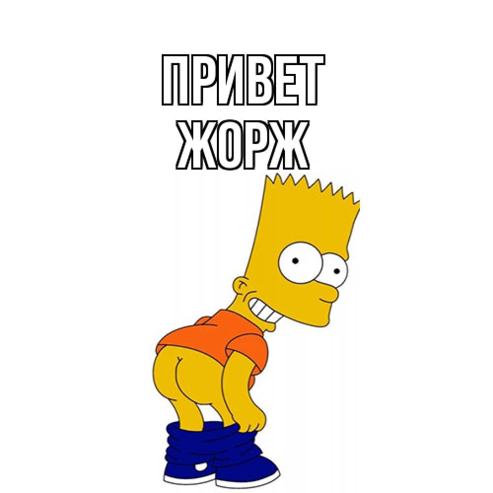 Открытка на каждый день с именем, Жорж Привет попочка Прикольная открытка с пожеланием онлайн скачать бесплатно 