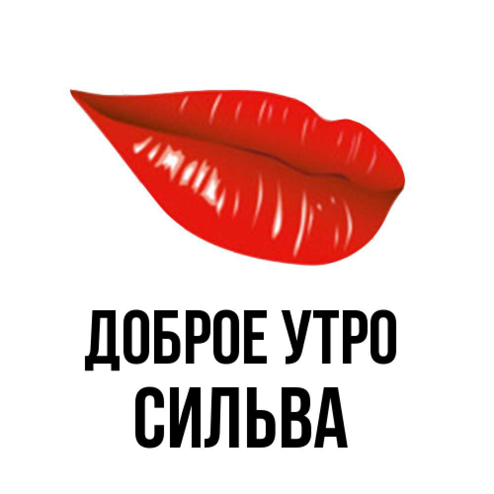Открытка на каждый день с именем, Сильва Доброе утро утрешний поцелуй Прикольная открытка с пожеланием онлайн скачать бесплатно 
