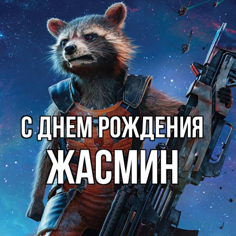 Картинка С днем рождения, Жасмин