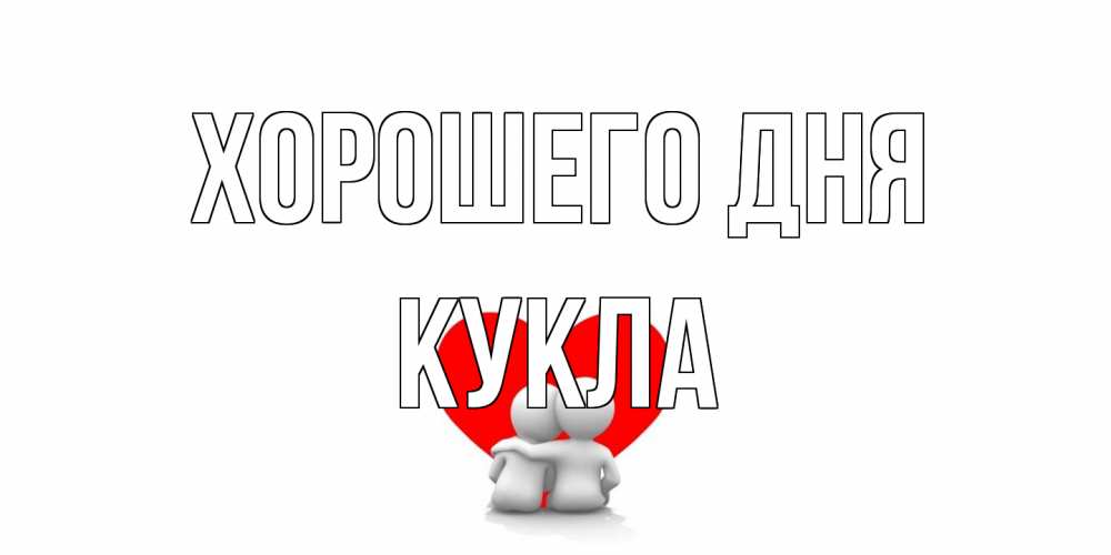 Открытка на каждый день с именем, Кукла Хорошего дня Сердце Прикольная открытка с пожеланием онлайн скачать бесплатно 
