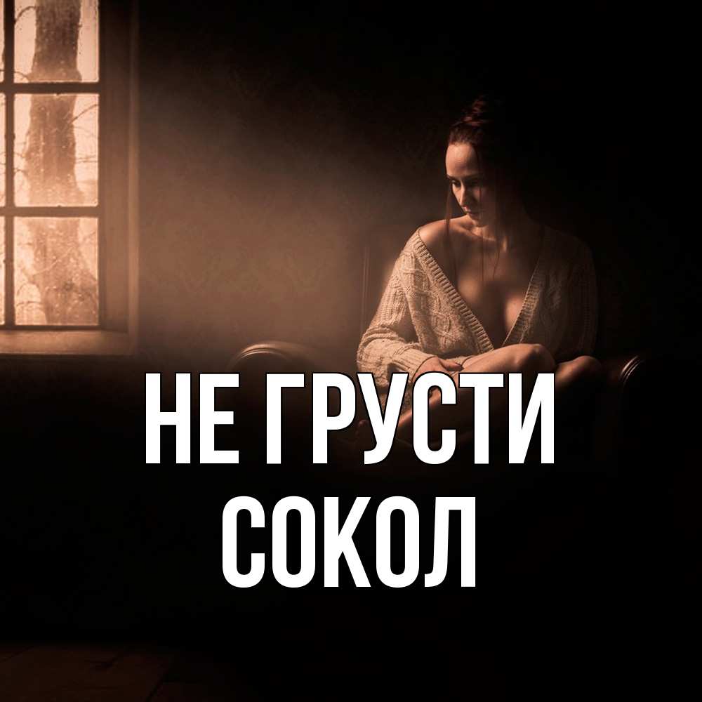 Открытка на каждый день с именем, Сокол Не грусти сидя у окна Прикольная открытка с пожеланием онлайн скачать бесплатно 