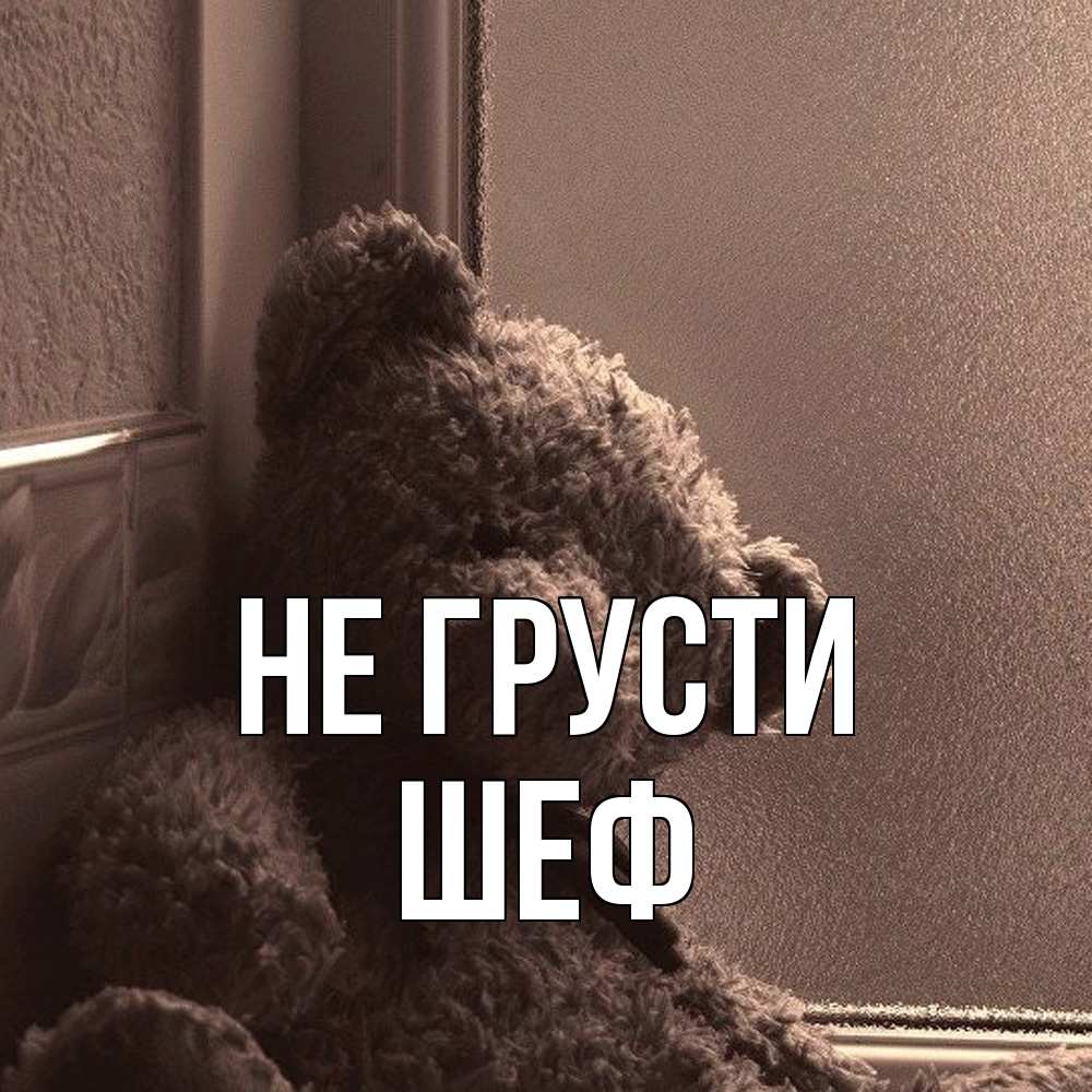 Открытка на каждый день с именем, Шеф Не грусти стекол рефленое Прикольная открытка с пожеланием онлайн скачать бесплатно 