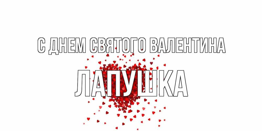 Открытка на каждый день с именем, лапушка С днем Святого Валентина валентинка на 14 февраля из лепестков роз в виде сердца Прикольная открытка с пожеланием онлайн скачать бесплатно 