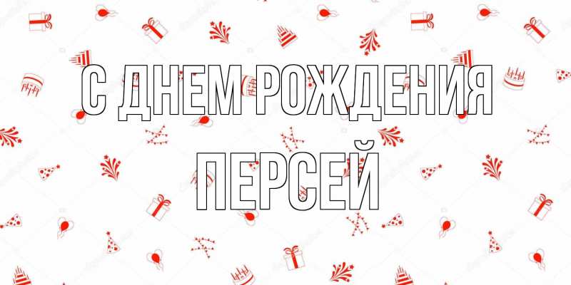 Картинка С днем рождения, Персей