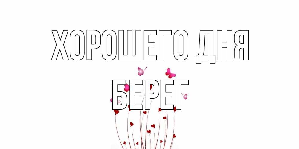 Открытка на каждый день с именем, Берег Хорошего дня отличного дня Прикольная открытка с пожеланием онлайн скачать бесплатно 