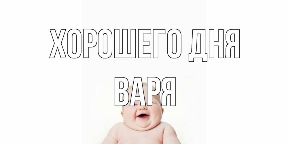Открытка на каждый день с именем, Варя Хорошего дня открытка для поднятия настроения Прикольная открытка с пожеланием онлайн скачать бесплатно 