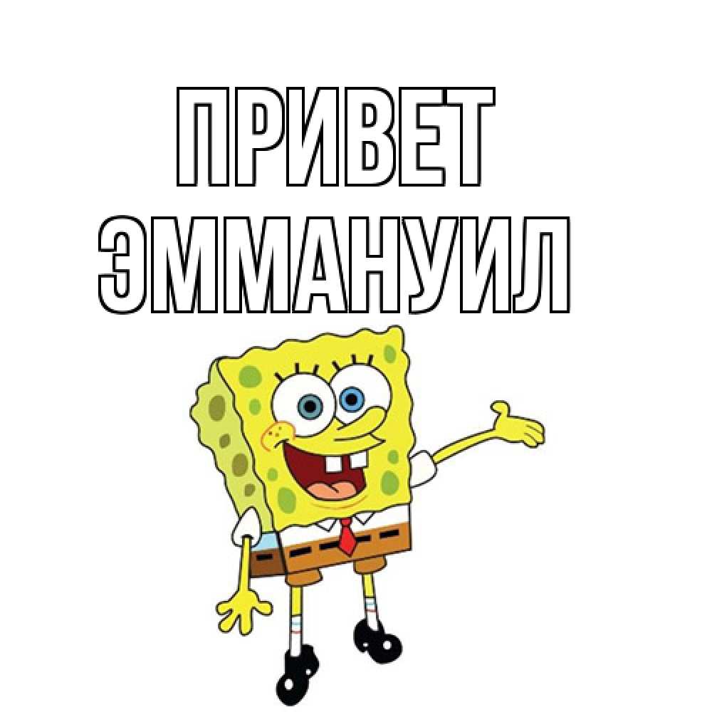 Открытка на каждый день с именем, Эммануил Привет спанч Боб на позитиве Прикольная открытка с пожеланием онлайн скачать бесплатно 