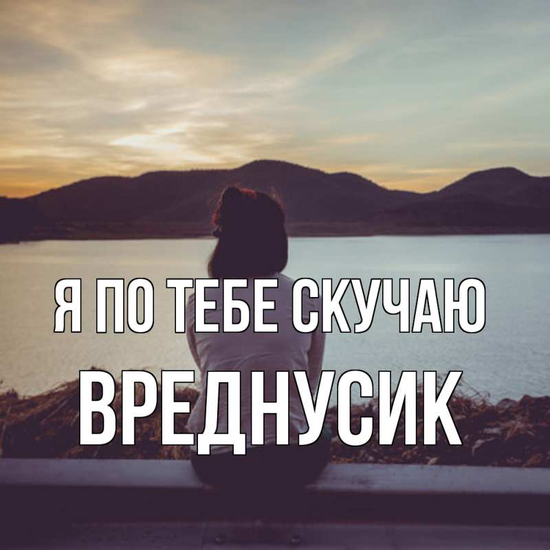 Картинка Я по тебе скучаю, Вреднусик