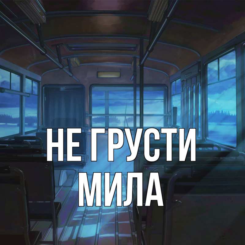 Картинка Не грусти, Мила