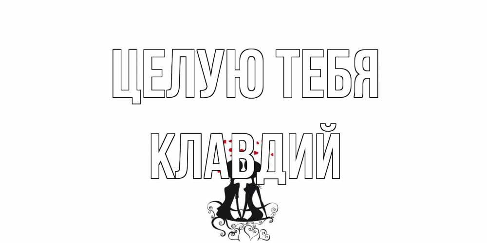 Открытка на каждый день с именем, Клавдий Целую тебя силует, поцелуй Прикольная открытка с пожеланием онлайн скачать бесплатно 