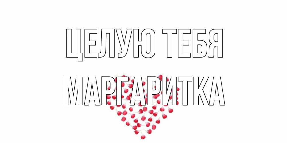 Открытка на каждый день с именем, Маргаритка Целую тебя сердце Прикольная открытка с пожеланием онлайн скачать бесплатно 