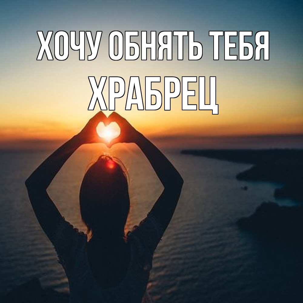 Открытка на каждый день с именем, Храбрец Хочу обнять тебя закат на море Прикольная открытка с пожеланием онлайн скачать бесплатно 