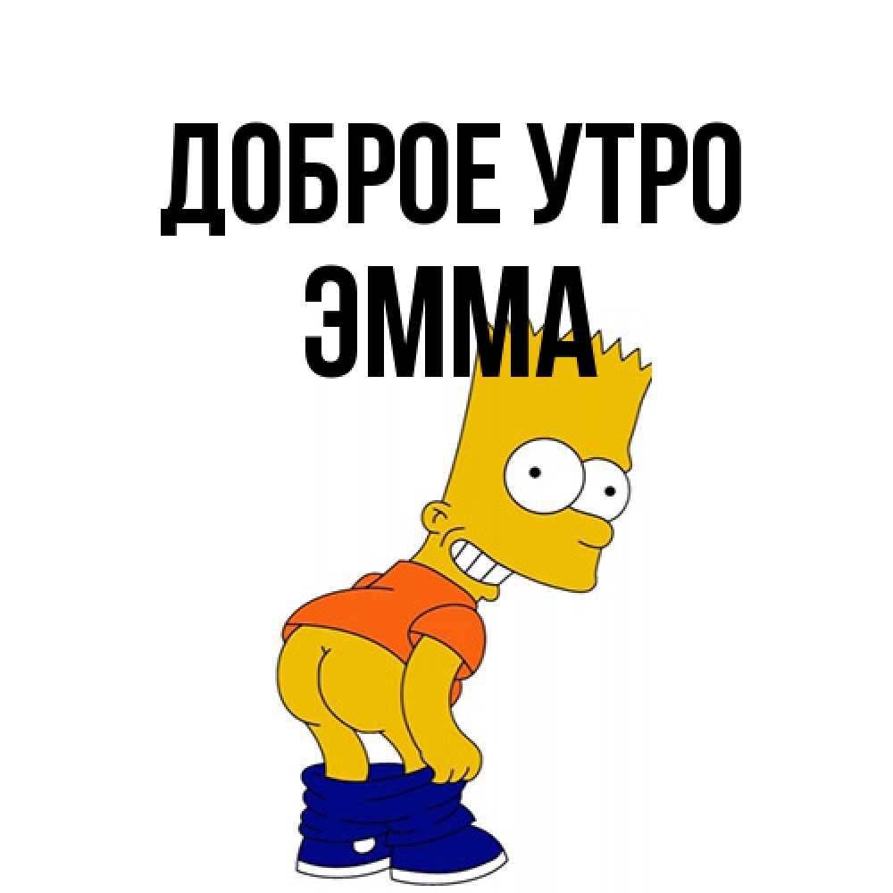 Открытка на каждый день с именем, Эмма Доброе утро Открытки с Симпсонами Прикольная открытка с пожеланием онлайн скачать бесплатно 