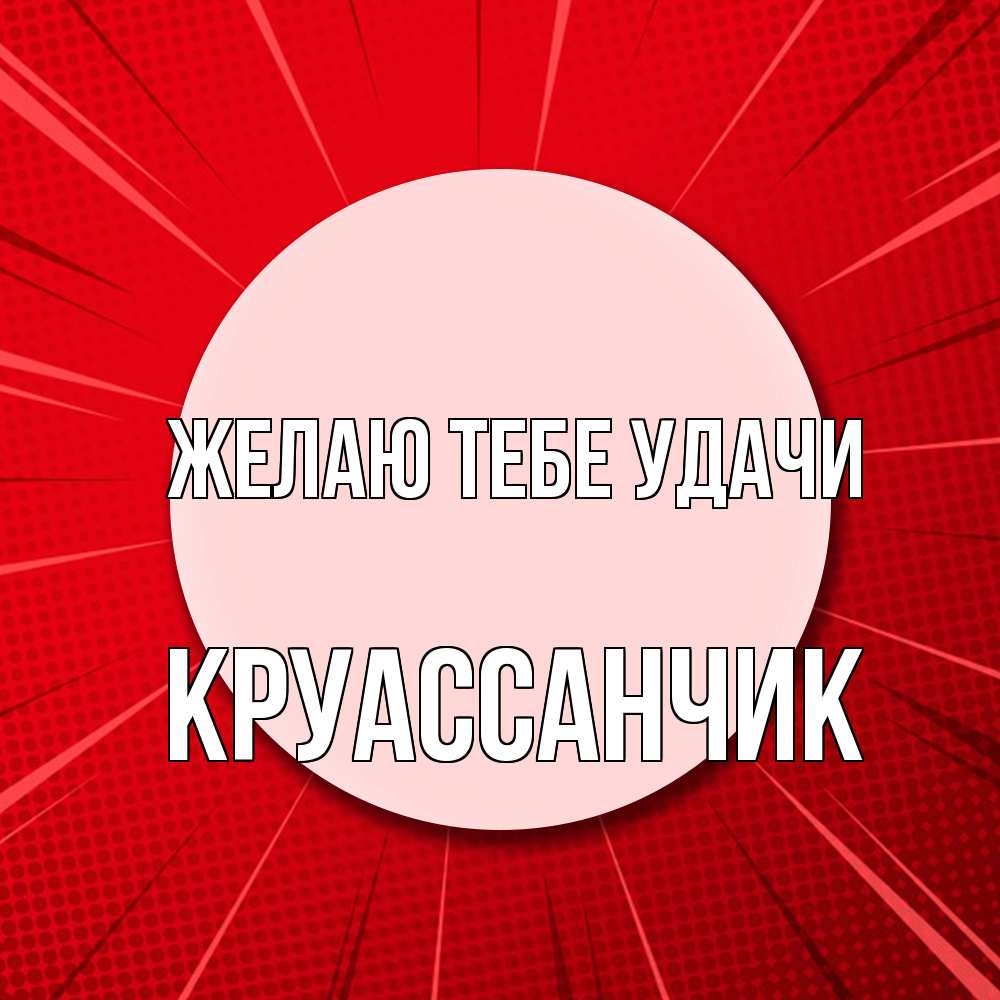 Открытка на каждый день с именем, круассанчик Желаю тебе удачи розовая кнопка Прикольная открытка с пожеланием онлайн скачать бесплатно 