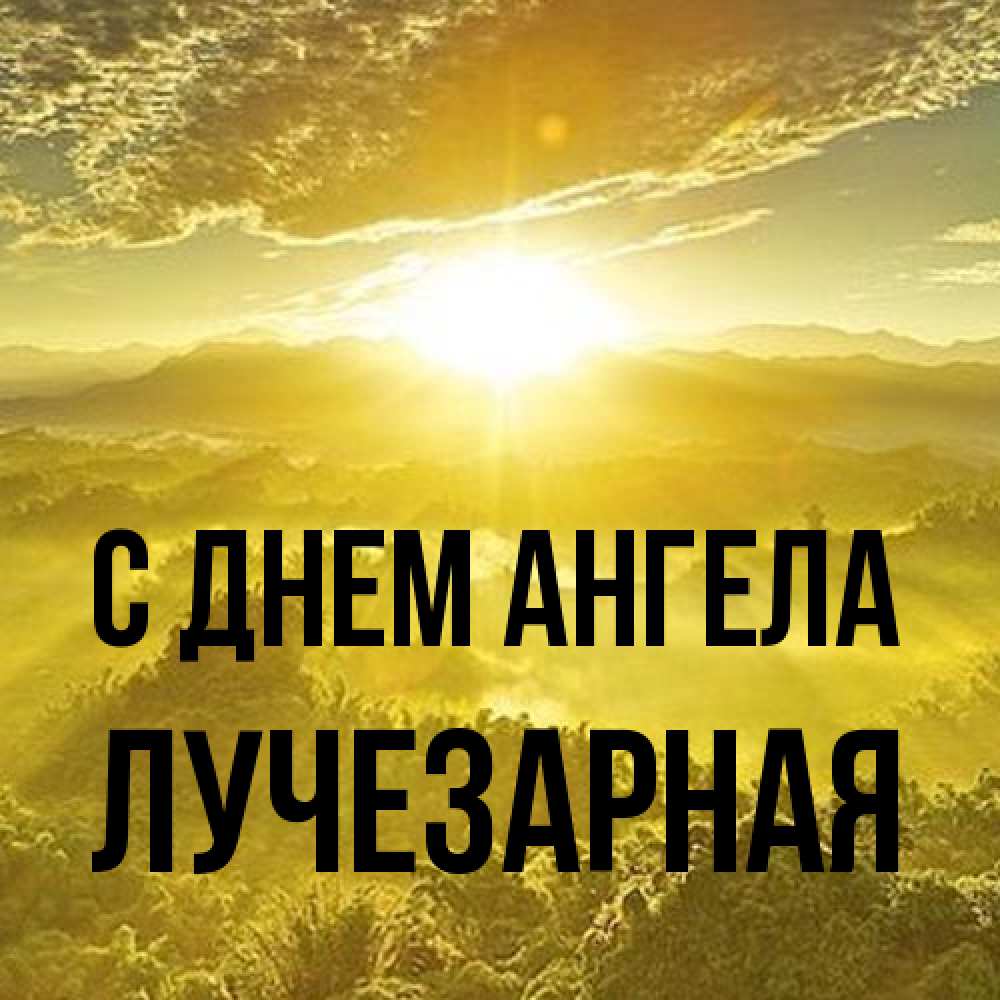 Открытка на каждый день с именем, лучезарная С днем ангела леса и небо в желтом Прикольная открытка с пожеланием онлайн скачать бесплатно 