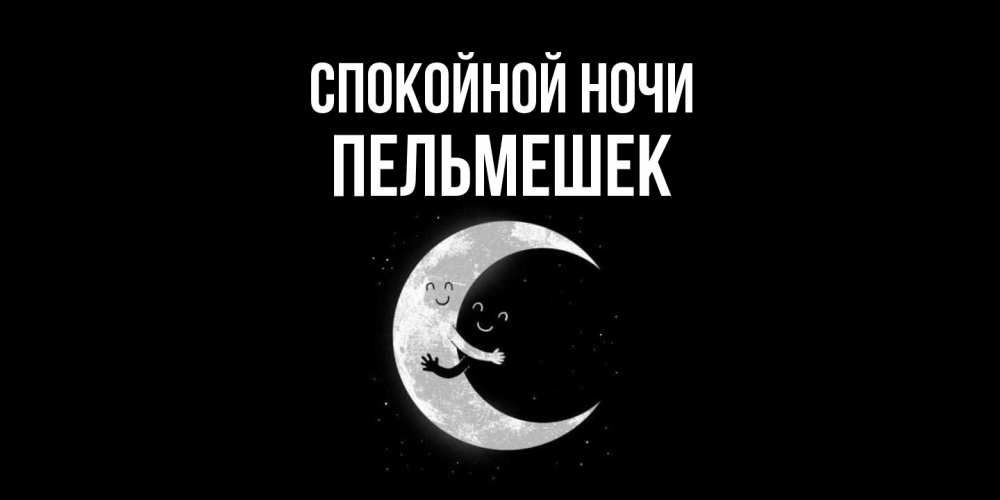 Открытка на каждый день с именем, пельмешек Спокойной ночи месяц Прикольная открытка с пожеланием онлайн скачать бесплатно 