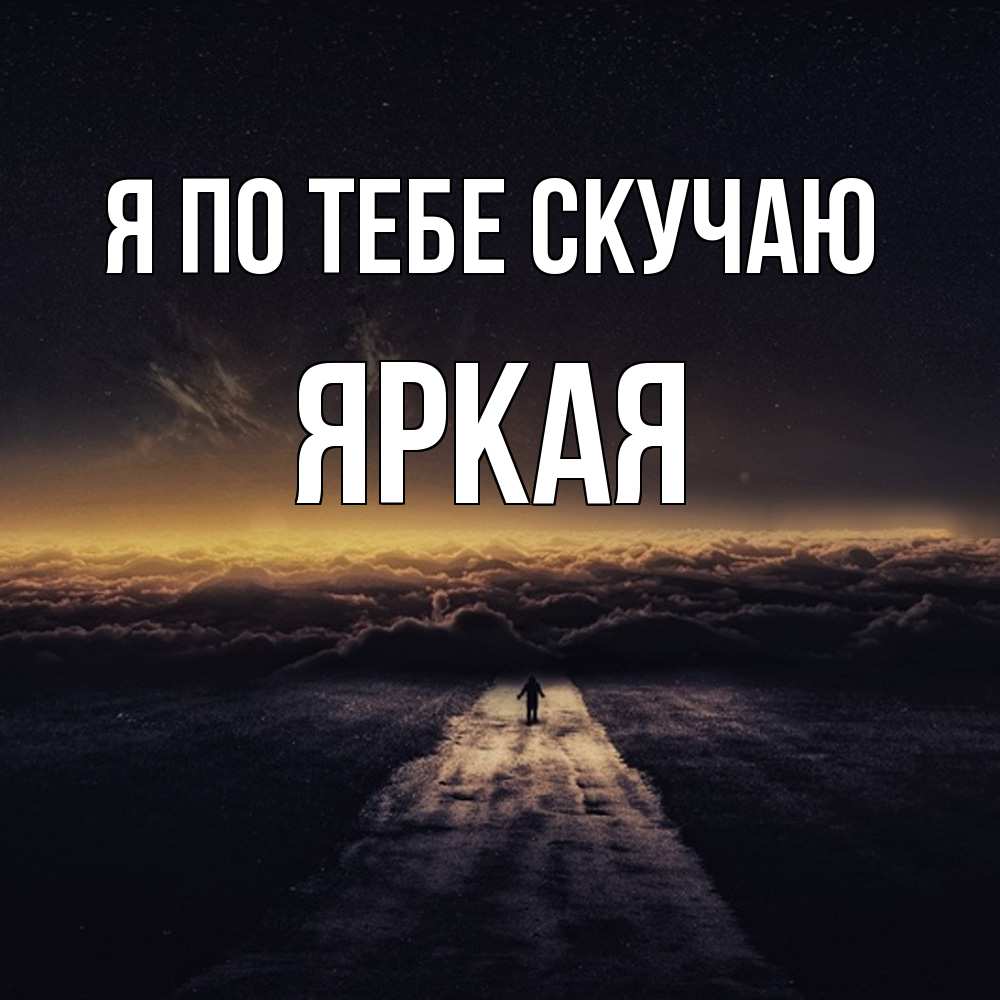 Открытка на каждый день с именем, яркая Я по тебе скучаю идем Прикольная открытка с пожеланием онлайн скачать бесплатно 