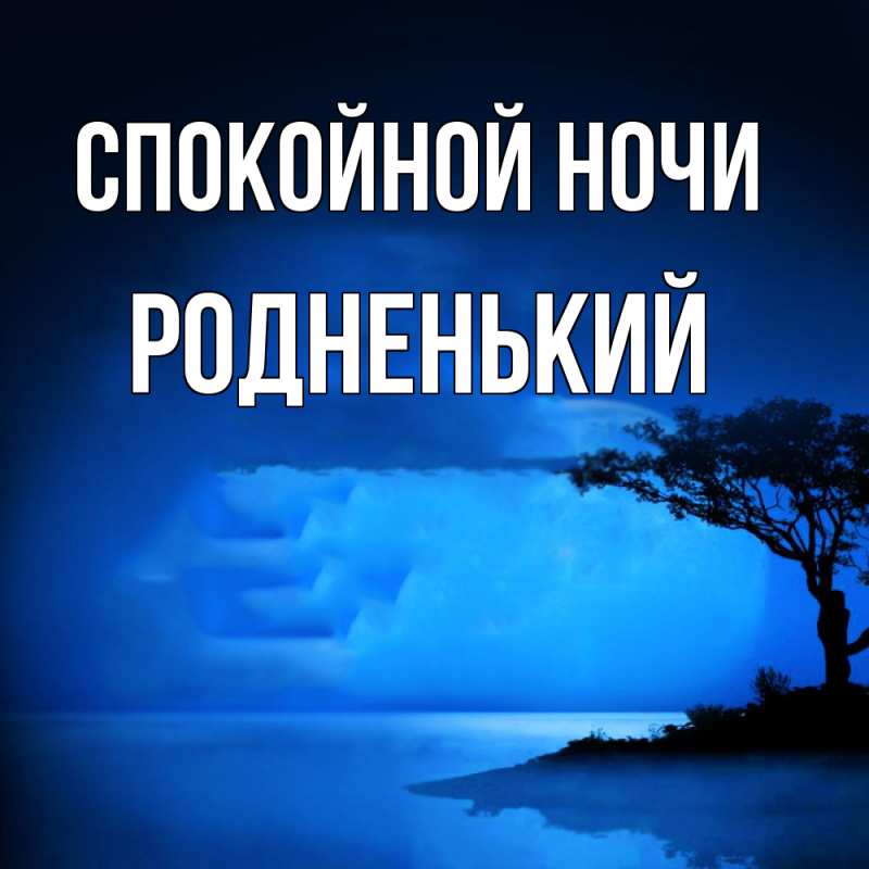Картинка Спокойной ночи, Родненький