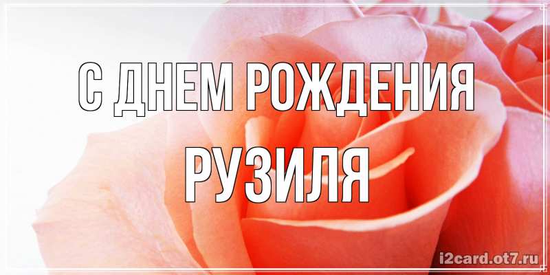 Картинка С днем рождения, Рузиля