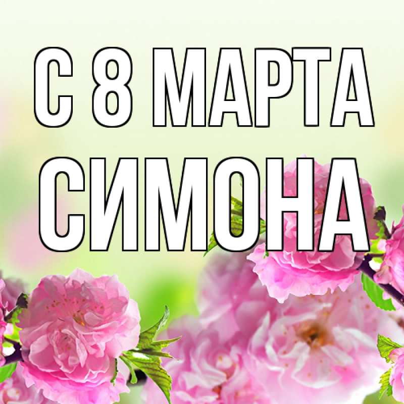 Картинка C 8 МАРТА, Симона