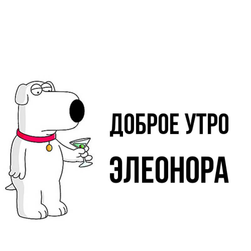 Картинка Доброе утро, Элеонора