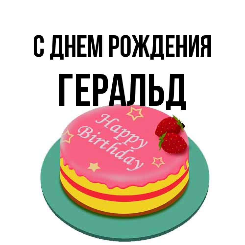 Открытка на каждый день с именем, Геральд С днем рождения торт, клубника, днюха Прикольная открытка с пожеланием онлайн скачать бесплатно 