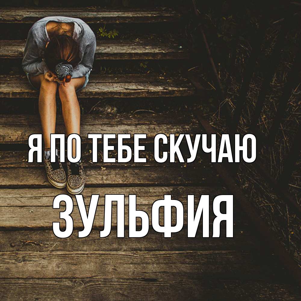 Открытка на каждый день с именем, Зульфия Я по тебе скучаю грущу Прикольная открытка с пожеланием онлайн скачать бесплатно 