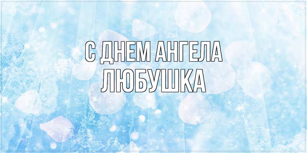 Открытка на каждый день с именем, Любушка С днем ангела день ангела голубой фон Прикольная открытка с пожеланием онлайн скачать бесплатно 