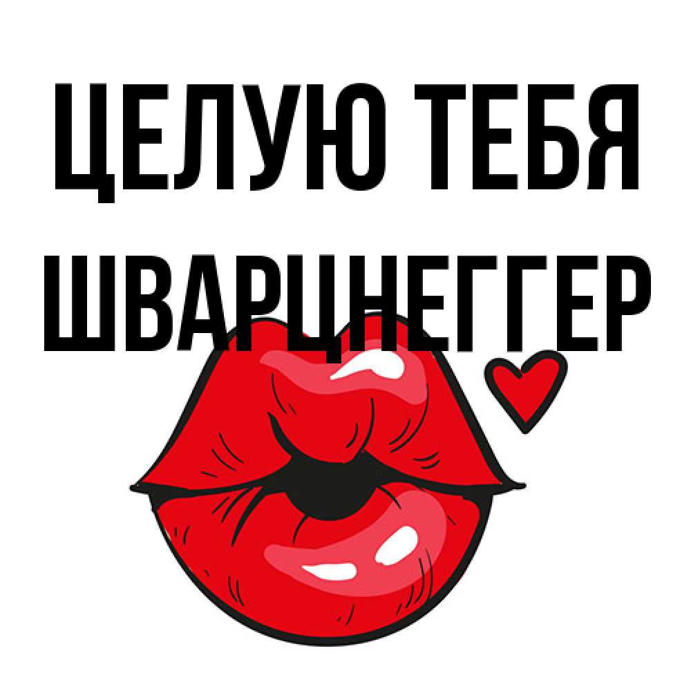 Открытка на каждый день с именем, Шварцнеггер Целую тебя открытка с поцелуем любви для парня Прикольная открытка с пожеланием онлайн скачать бесплатно 