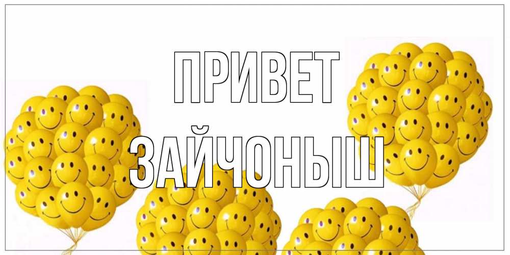 Открытка на каждый день с именем, зайчоныш Привет Смайл, воздушные шары Прикольная открытка с пожеланием онлайн скачать бесплатно 
