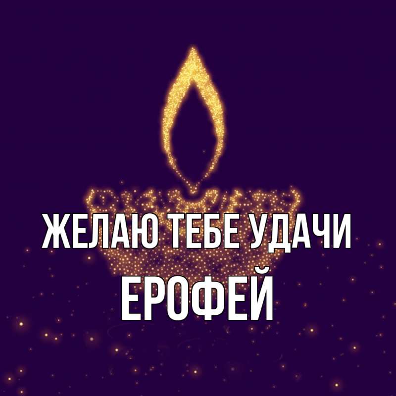 Картинка Желаю тебе удачи, Ерофей